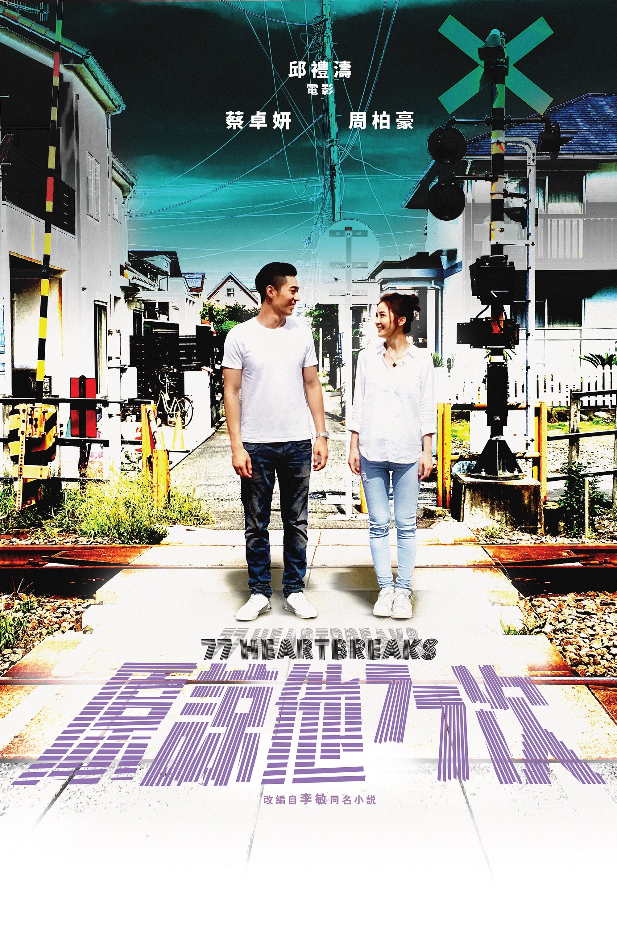 Xem phim 77 lần thứ tha - 77 Heartbreaks (2017)