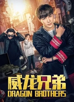 Xem phim Anh Em Rồng - Dragon Brothers (2019)