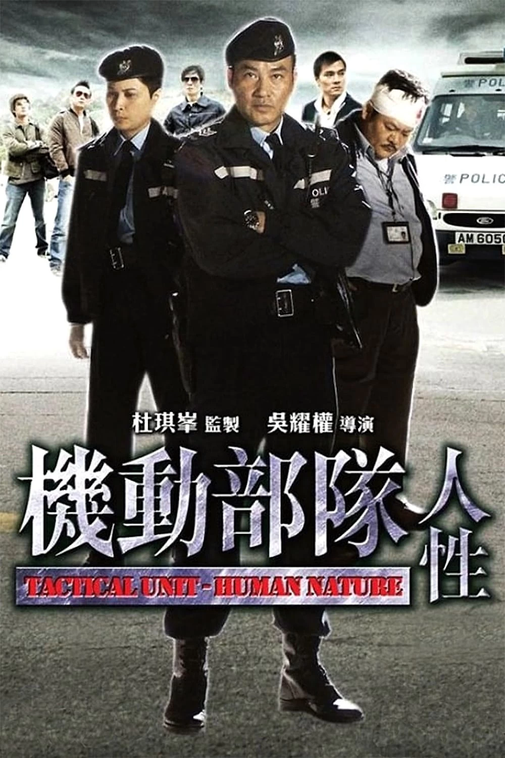 Xem phim Biệt Đội Cơ Động : Nhân Tính - Tactical Unit: Human Nature (2008)