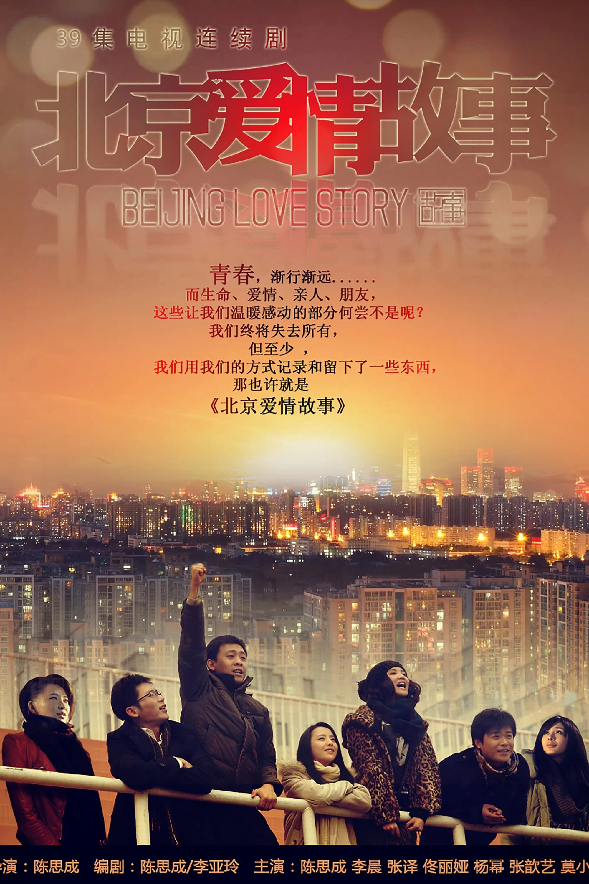 Xem phim Chuyện Tình Bắc Kinh - Beijing Love Story (2012)