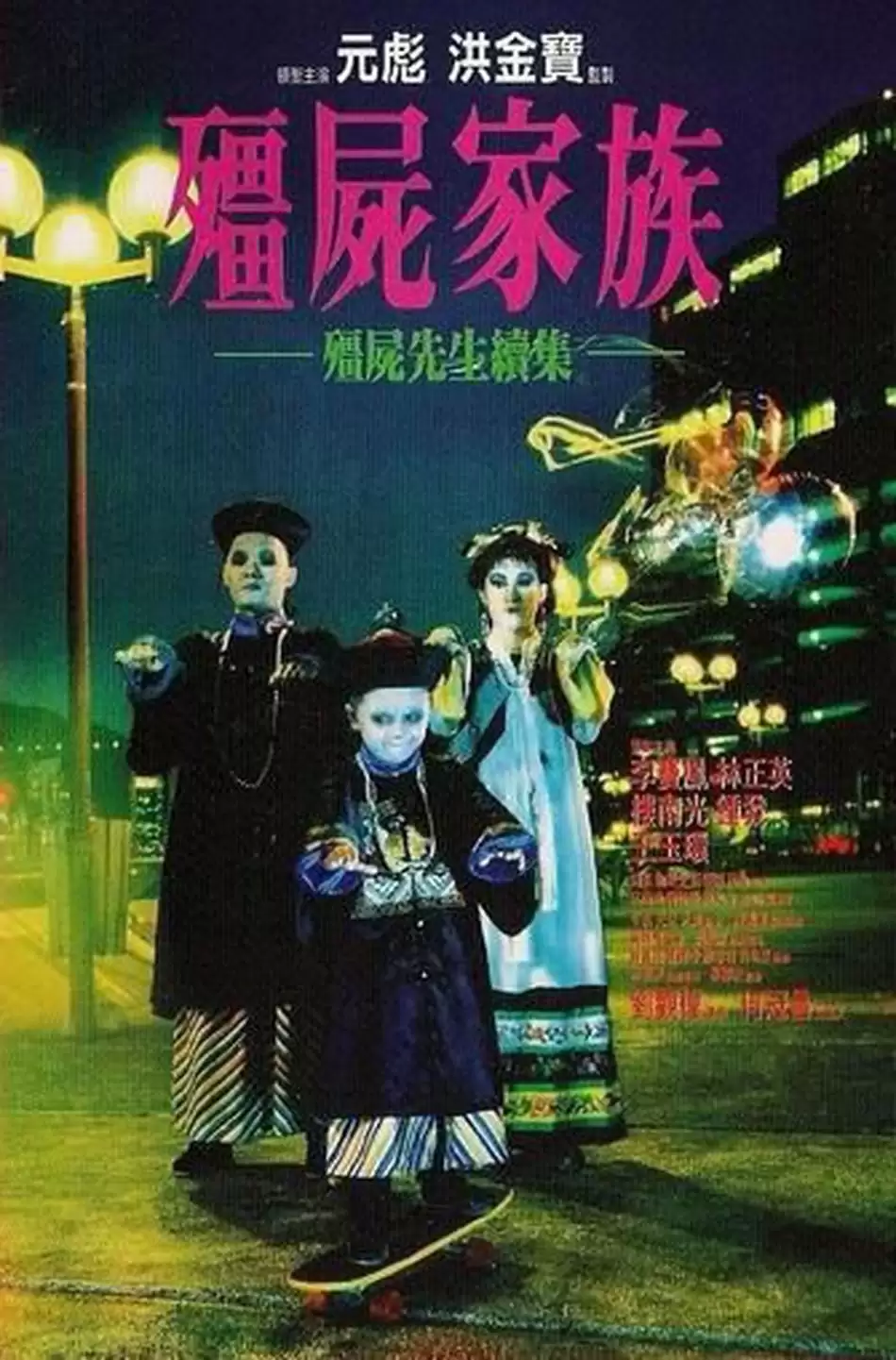 Xem phim Cương Thi Tiên Sinh 2: Gia Đình Cương Thi - Mr. Vampire 2 (1986)