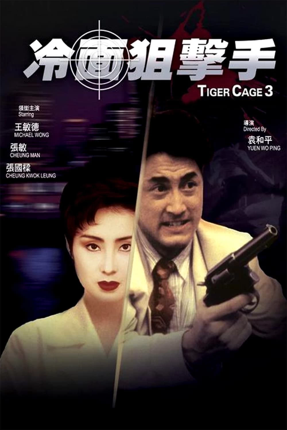 Xem phim Đặc Cảnh Đồ Long 3 - Tiger Cage III (1991)