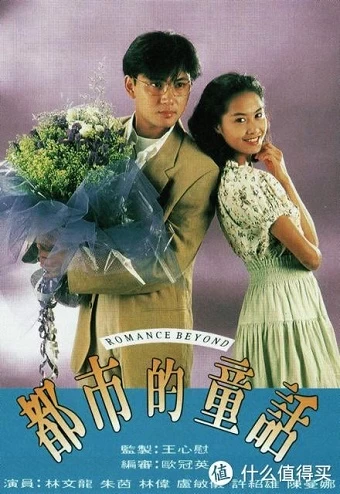 Xem phim Đồng Thoại Nơi Đô Thị - Romance Beyond (1993)