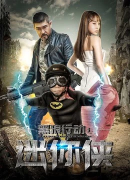 Xem phim Hành Động Sói Đen Chi Hiệp Sĩ Mini - Black Wolf Action: The Mini Man (2018)