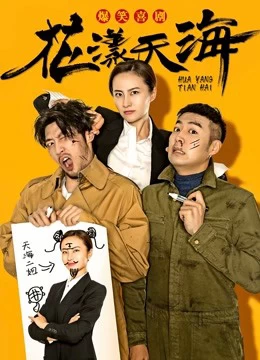 Xem phim Hoa Dạng Thiên Hải Phần 1 - Hoa Dạng Thiên Hải Phần 1 (2018)