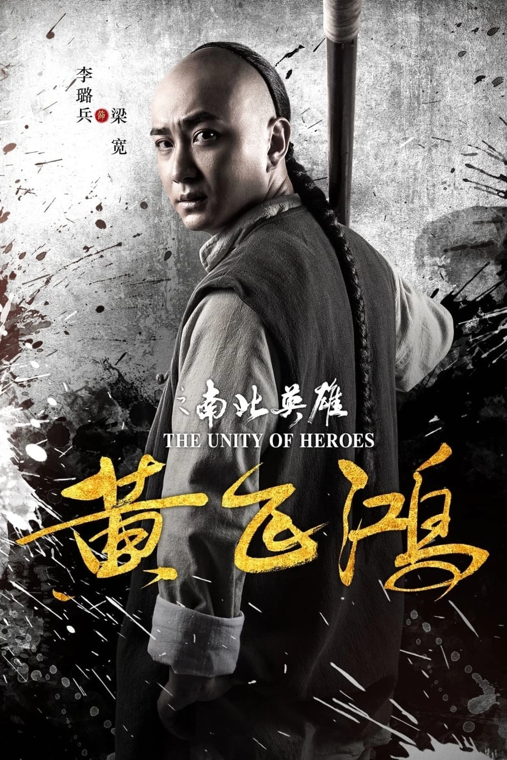 Xem phim Hoàng Phi Hồng: Nam Bắc Anh Hùng - The Unity of Heroes (2018)