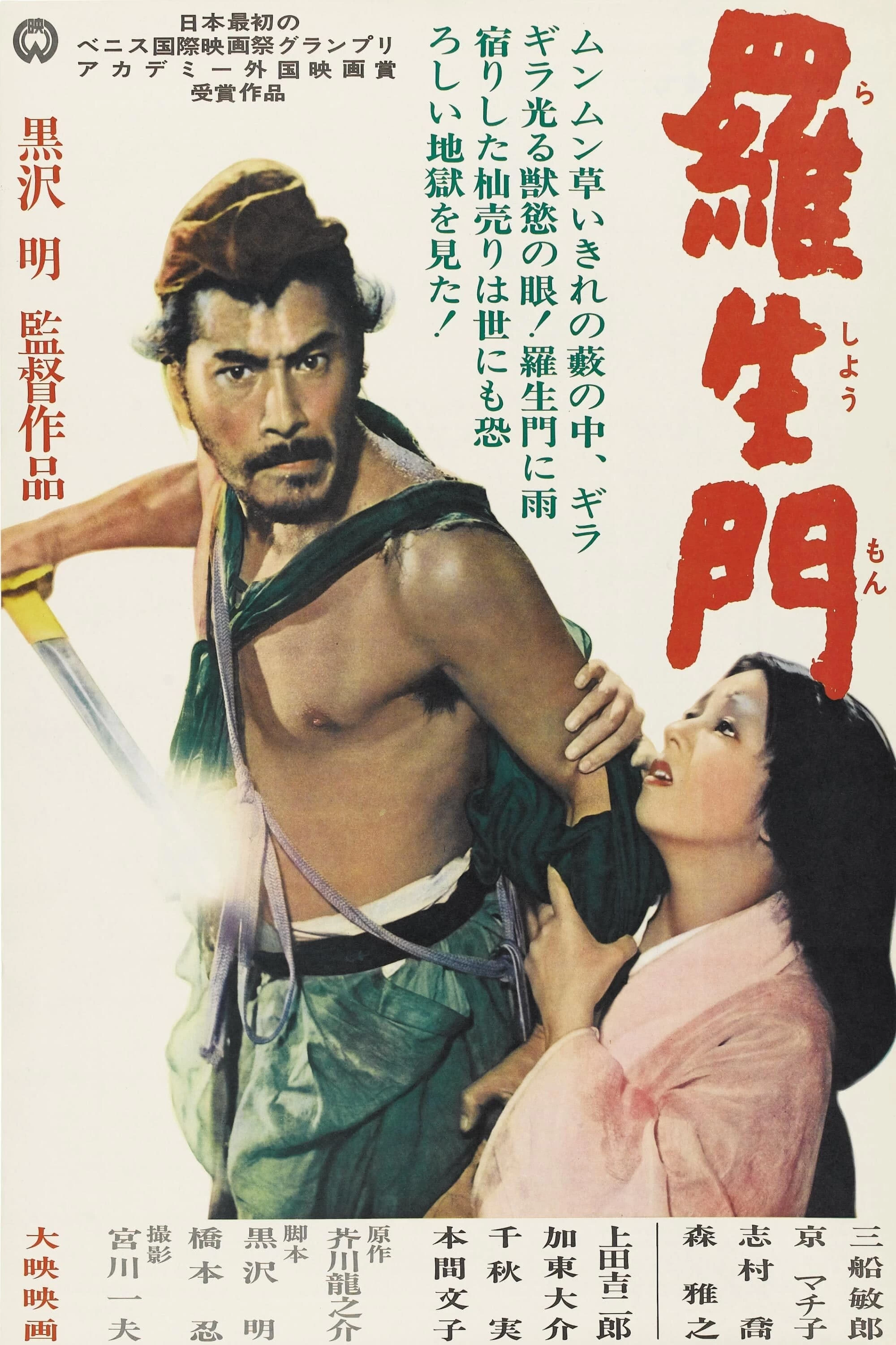 Xem phim Lã Sanh Môn - Rashomon (1950)