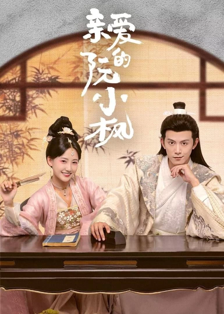 Xem phim Nguyễn Tiểu Phong Thân Yêu - Ruan Xiaofeng's Royal Love Quest (2025)