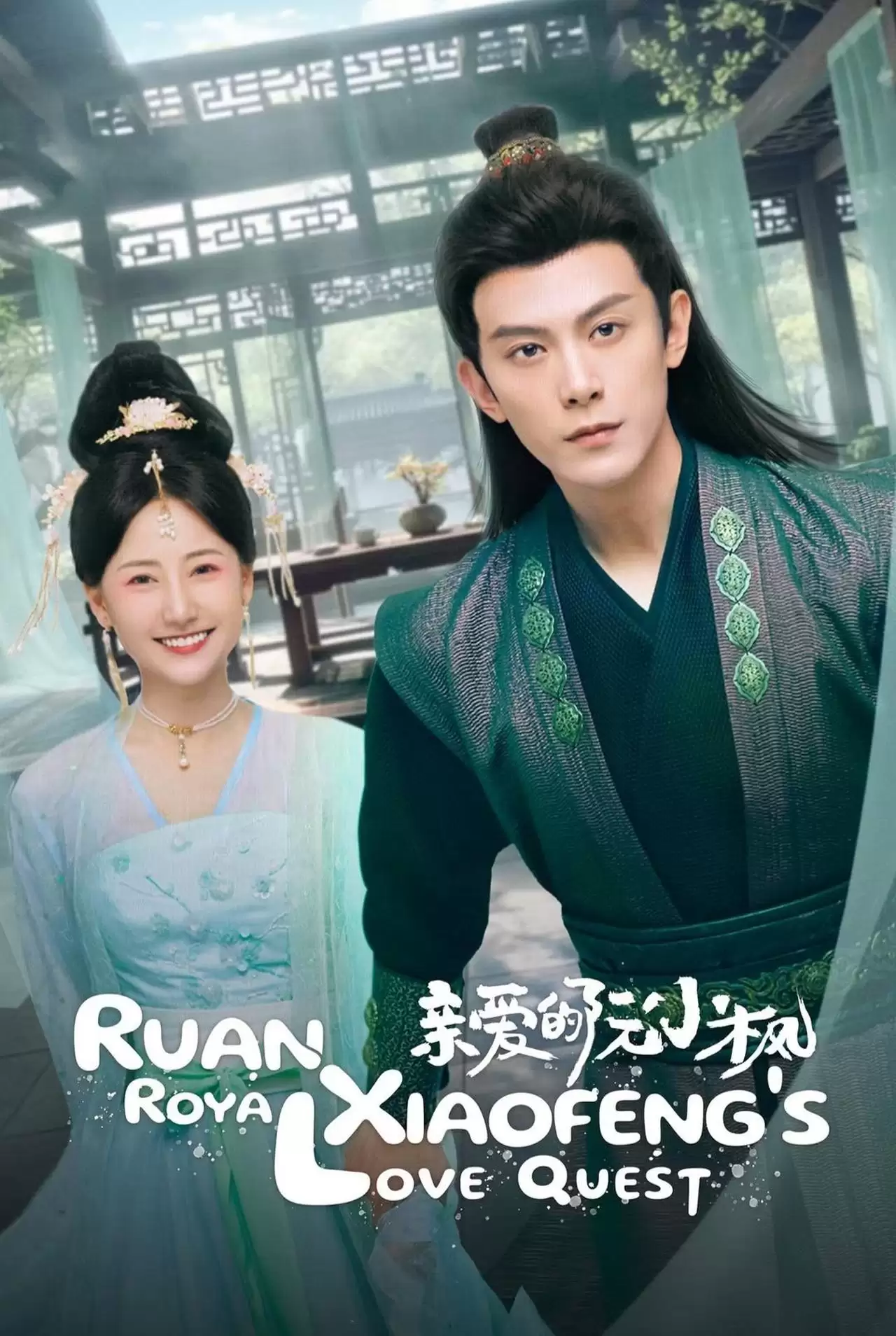 Xem phim Nguyễn Tiểu Phong Thân Yêu - Ruan Xiaofeng's Royal Love Quest (2025)