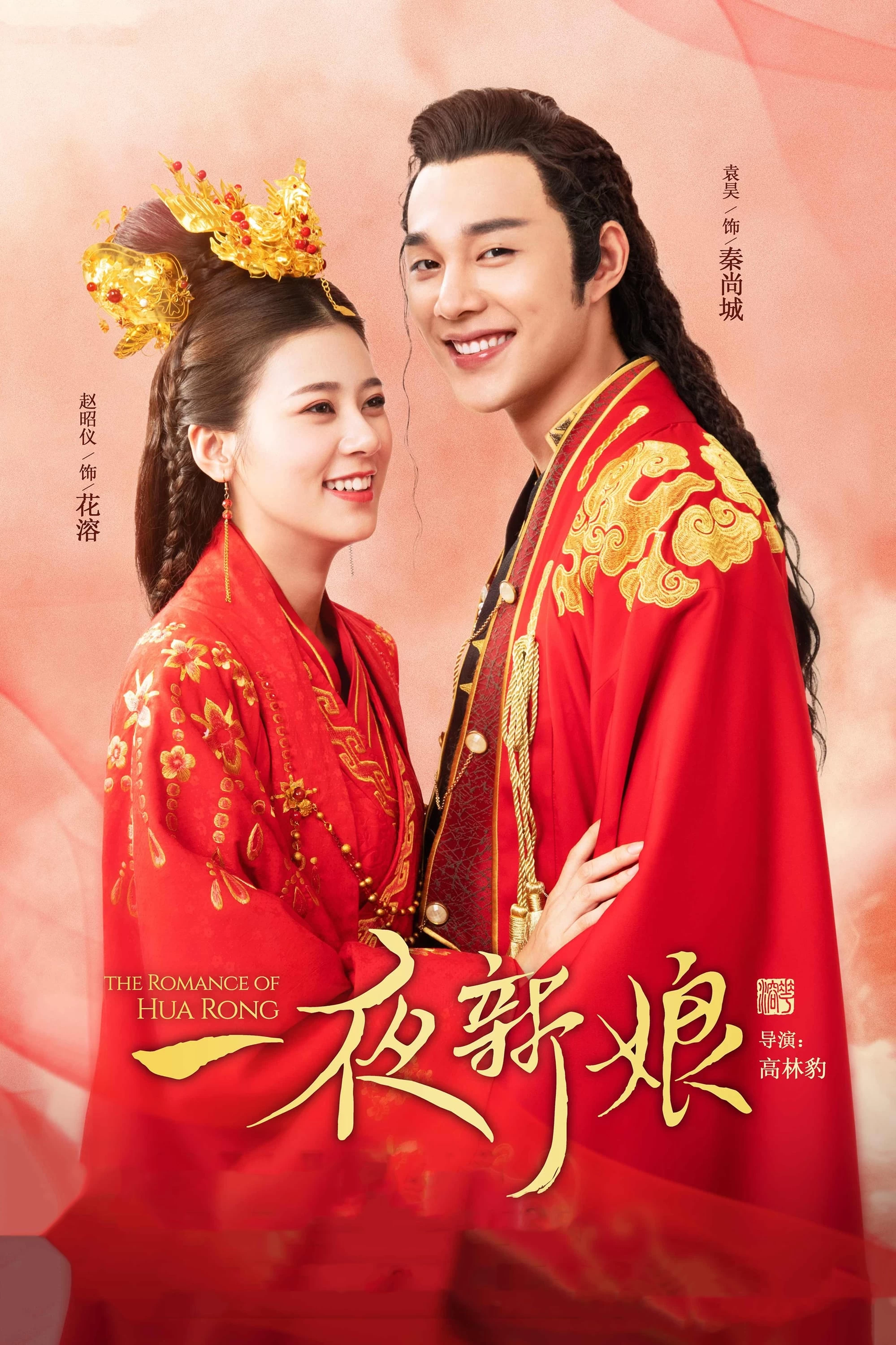 Xem phim Nhất Dạ Tân Nương - The Romance Of Hua Rong (2019)