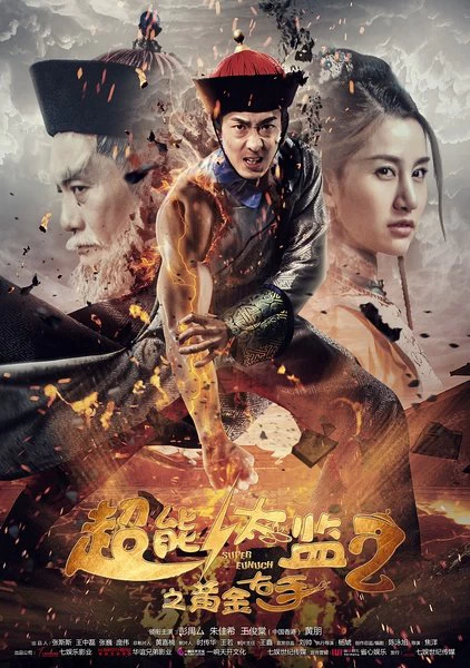 Xem phim Thái Giám Siêu Năng Lực 2 - Super Eunuch 2 (2016)