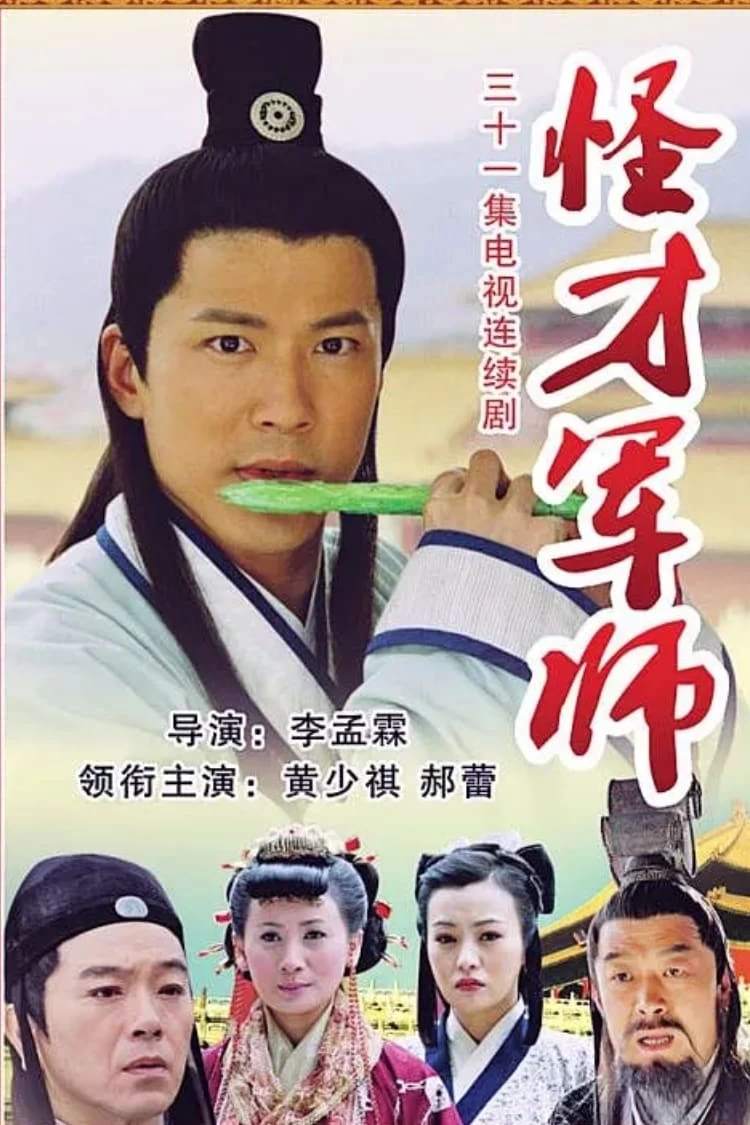 Xem phim Thần Cơ Diệu Toán Lưu Bá Ôn (Phần 2) - The Amazing Strategist Liu Bowen (Season 2) (2006)