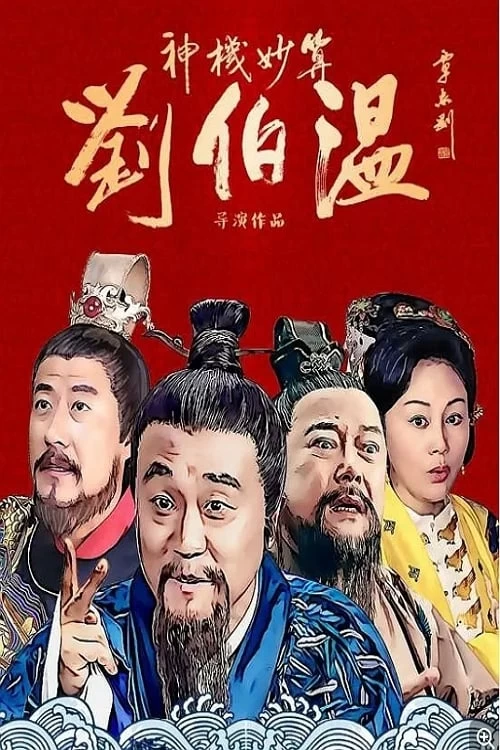 Xem phim Thần Cơ Diệu Toán Lưu Bá Ôn - Foresighted Liu Bo Wen (2015)