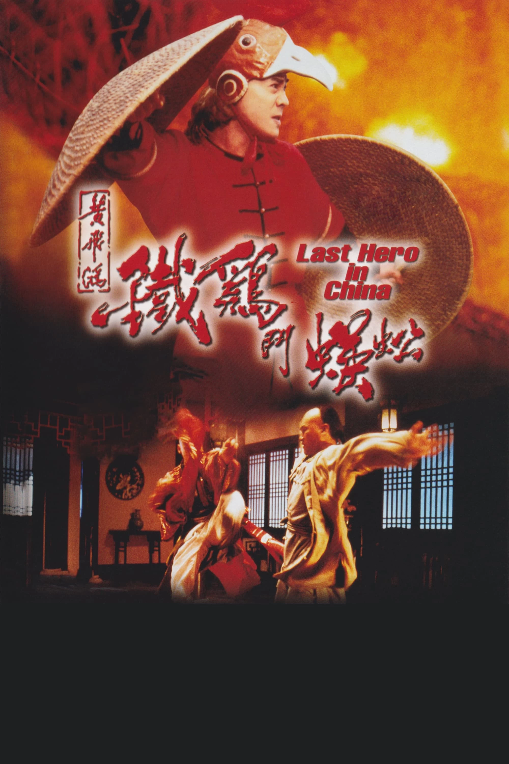 Xem phim Thần Kê Đấu Ngô Công - Last Hero in China (1993)