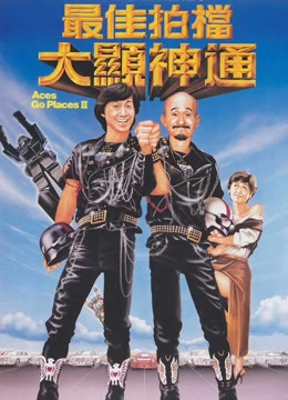 Xem phim Tối Giai Phách Đương 2 - Aces Go Places II (1983)