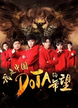 Xem phim Tôi Là Niềm Hy Vọng Của Trung Quốc DOTA - I Am The Hope Of China DOTA (2017)