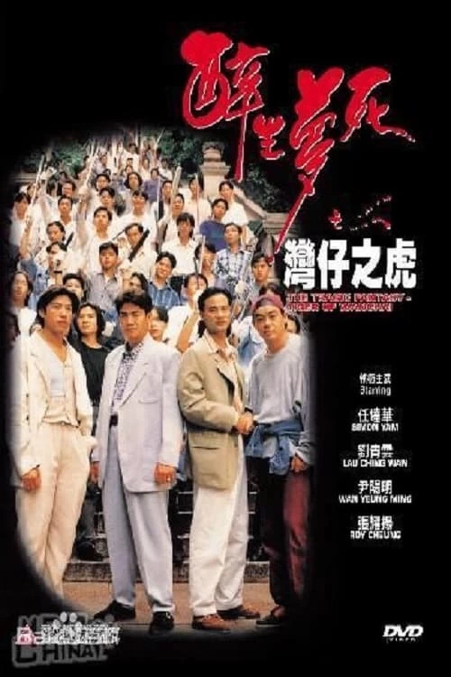 Xem phim Túy Sinh Mộng Tử: Loan Tử Chi Hổ - The Tragic Fantasy: Tiger of Wanchai (1994)